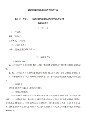 司法行政系统告知承诺书格式文本第1项跨省、市设立分所的具备设立分所条件证明告知承诺书.docx