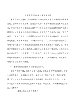 加强温室气体排放控制实施方案.docx