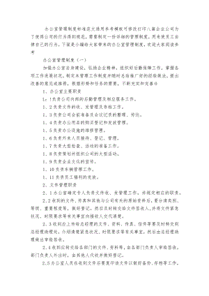 办公室管理制度标准范文通用参考模板可修改打印八篇.docx