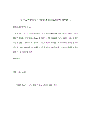 发行人关于债券存续期间不进行私募融资的承诺书.docx