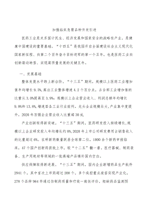 加强临床急需品种开发引进.docx