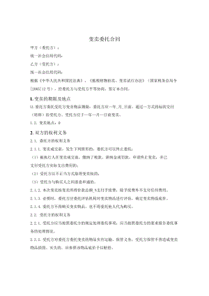 变卖委托合同.docx