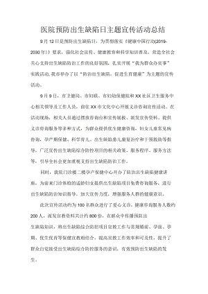 医院预防出生缺陷日主题宣传活动总结.docx
