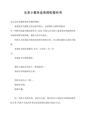 北京小客车业务授权委托书.docx