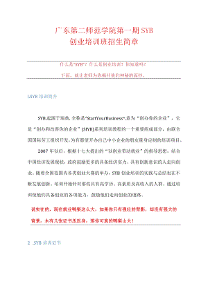 华南师范大学2016届创业培训招生简章.docx