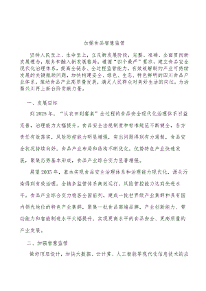 加强食品智慧监管.docx