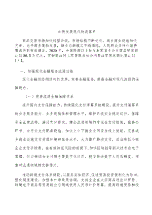 加快发展现代物流体系.docx