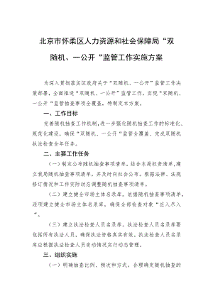 北京市怀柔区人力资源和社会保障局 “双随机、一公开”监管工作实施方案.docx