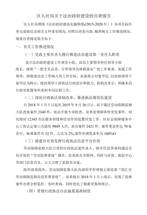 区人社局关于法治政府建设的自查报告.docx