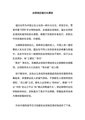 台湾地区福文化漫谈.docx
