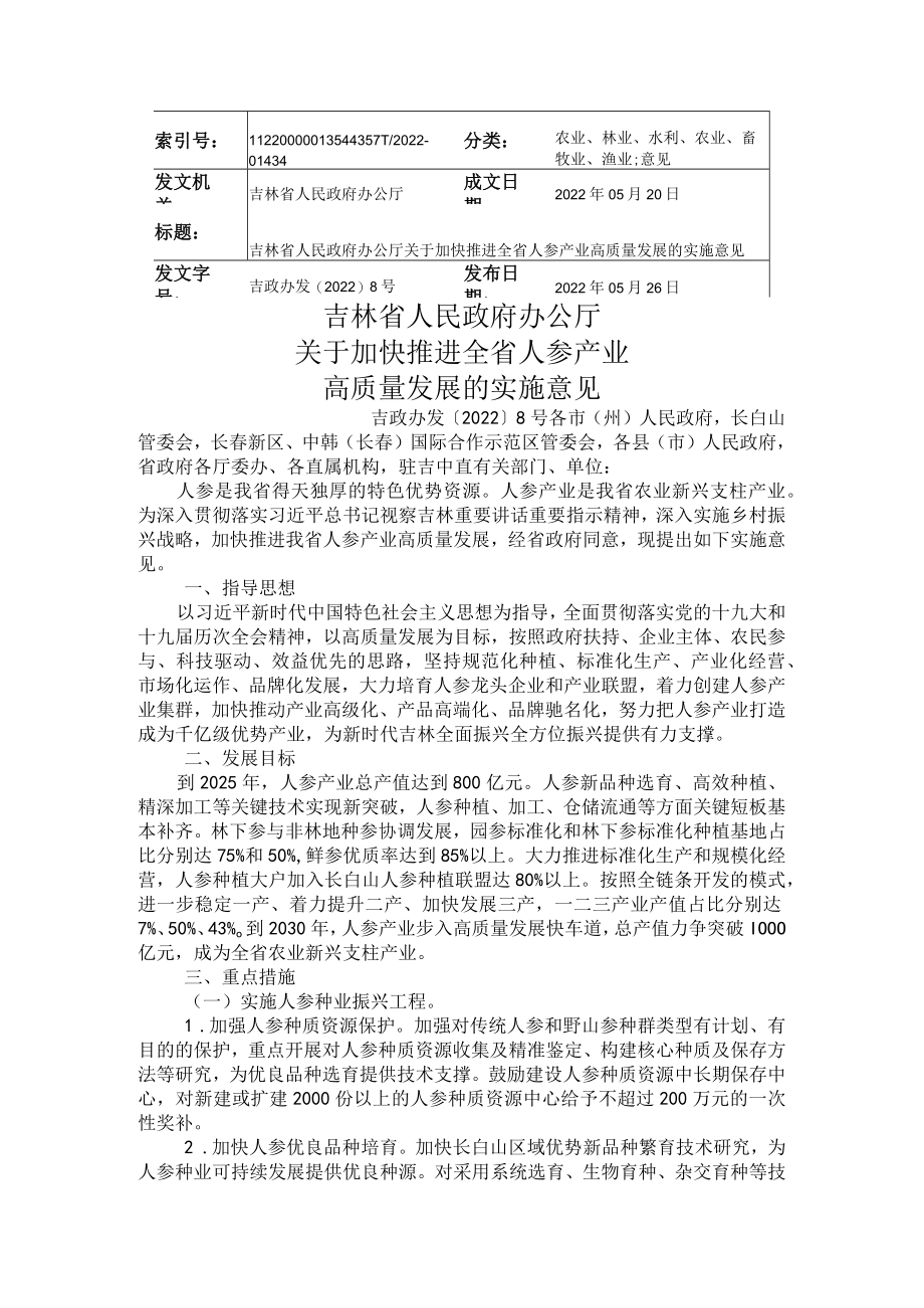 吉林省人民政府办公厅__关于加快推进全省人参产业高质量发展的实施意见.docx_第1页