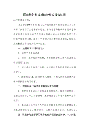医院放射科放射防护整改报告汇报.docx