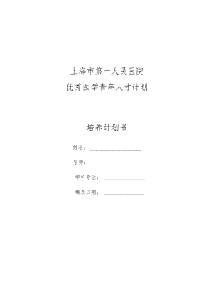 医院优秀医学青年人才计划培养计划书.docx