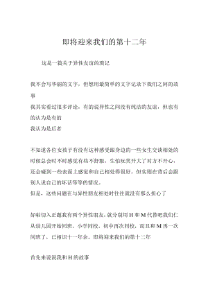 即将迎来我们的第十二年.docx
