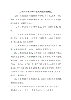 卫生院防控物资存放及安全检查制度.docx