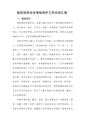 医院信息安全等级保护工作总结汇报.docx
