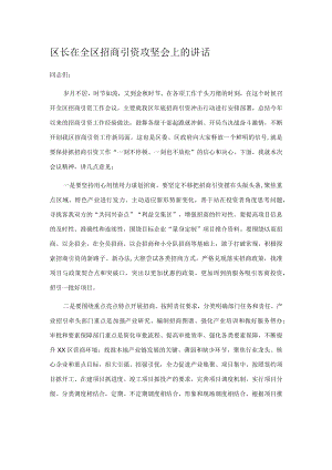 区长在全区招商引资攻坚会上的讲话.docx