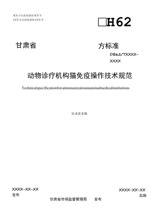 动物诊疗机构猫免疫操作技术规范（征求.docx