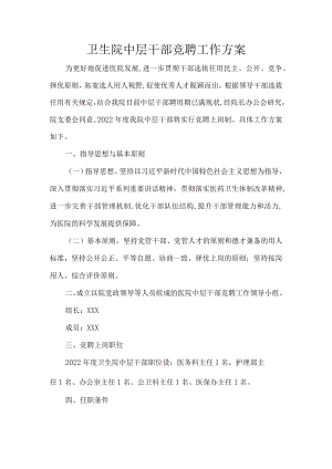 卫生院中层干部竞聘工作方案.docx