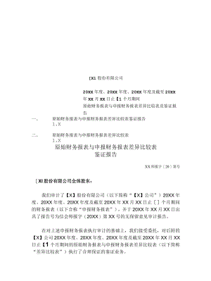 原始财务报表与申报财务报表差异比较表鉴证报告参考格式.docx