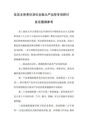 压实主体责任深化全面从严治党专题研讨发言提纲参考.docx