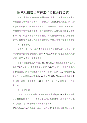 医院放射安全防护工作汇报总结2篇.docx