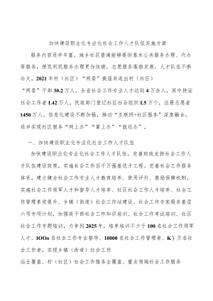 加快建设职业化专业化社会工作人才队伍实施方案.docx