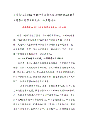 县委书记在2022年教师节表彰大会上的讲话 & 在教育工作暨教师节庆祝大会上的主持讲话.docx