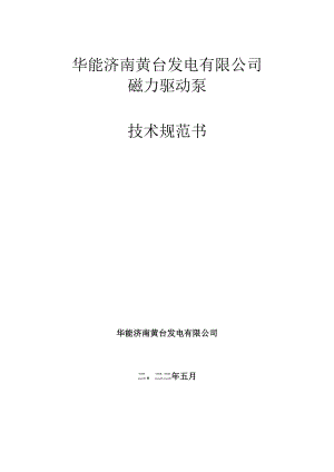 华能济南黄台发电有限公司磁力驱动泵技术规范书.docx