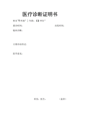 医疗诊断证明书.docx