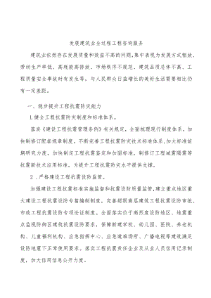发展建筑业全过程工程咨询服务.docx