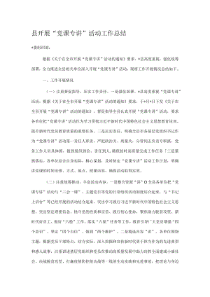 县开展“党课专讲”活动工作总结.docx