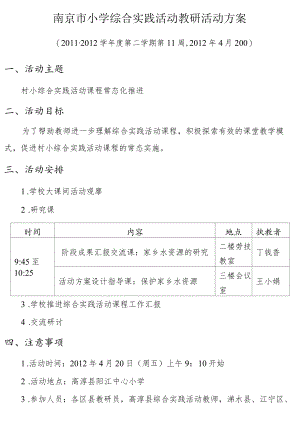 南京市小学综合实践活动教研活动方案.docx