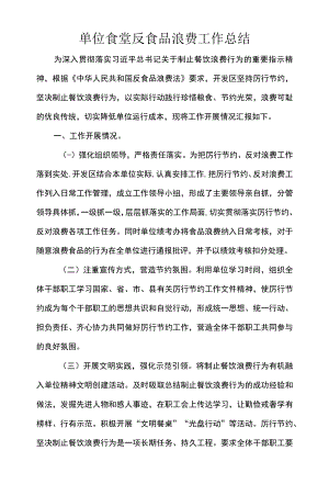 单位食堂反食品浪费工作总结.docx