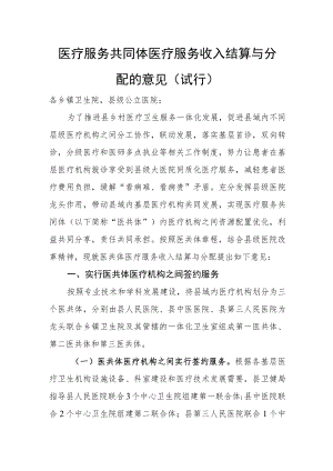 医疗服务共同体医疗服务收入结算与分配的意见(试行).docx