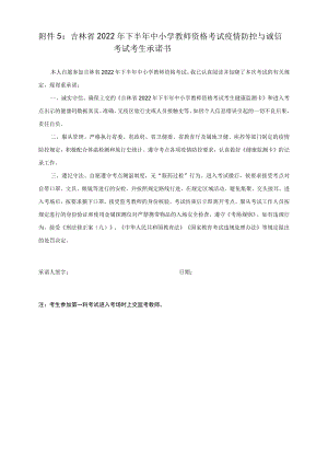 吉林省2022年下半年中小学教师资格考试疫情防控与诚信考试考生承诺书.docx