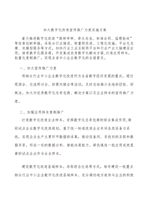 加大数字化改造宣传推广力度实施方案.docx