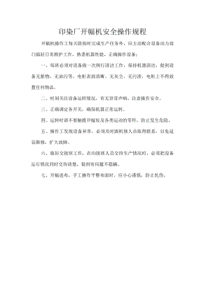 印染厂开幅机安全操作规程.docx