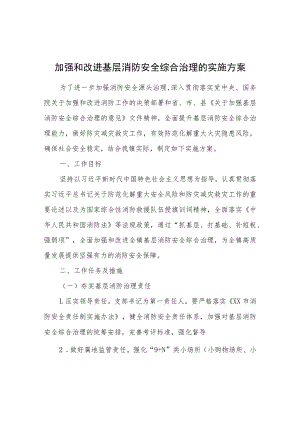 加强和改进基层消防安全综合治理的实施方案.docx