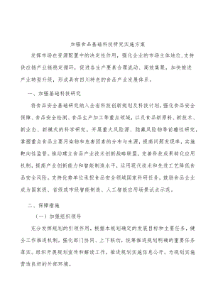 加强食品基础科技研究实施方案.docx