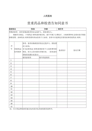 医保-----使用自费药品和医用耗材告知同意书.docx