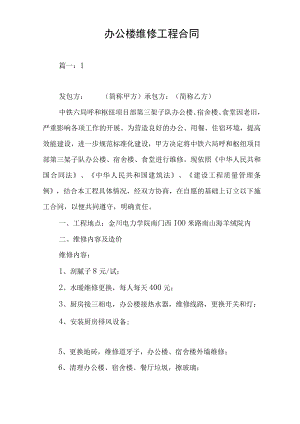 办公楼维修工程合同.docx