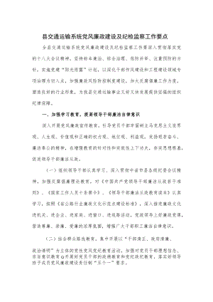 县交通运输系统党风廉政建设及纪检监察工作要点.docx