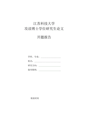 博士学位论文开题报告.docx