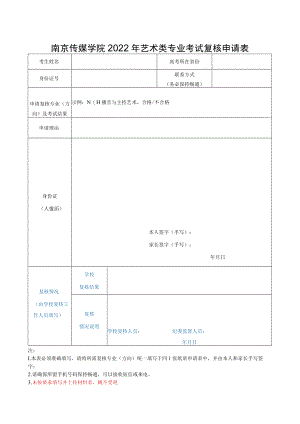 南京传媒学院2022年艺术类专业考试复核申请表.docx