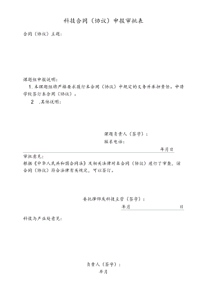 华中师范大学科技合同（协议）申报审批表.docx