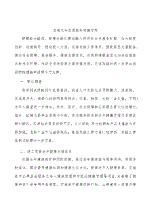 发展老年志愿服务实施方案.docx
