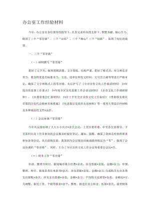 办公室工作经验材料.docx