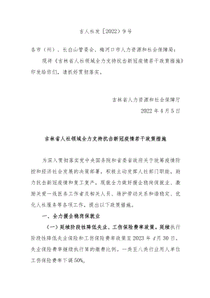 吉林省人社领域全力支持抗击新冠疫情若干政策措施.docx