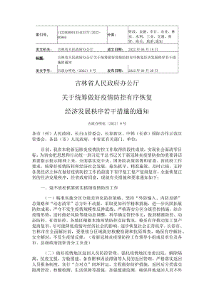 吉林省人民政府办公厅关于统筹做好疫情防控有序恢复经济发展秩序若干措施的通知.docx